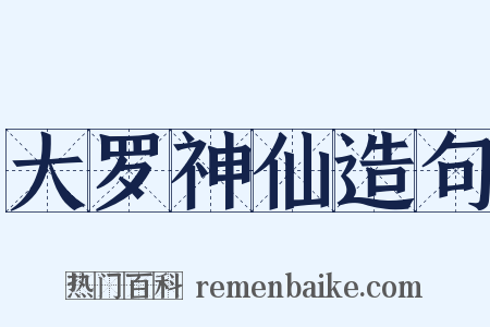 大罗神仙造句是什么意思的图片